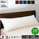 防ダニ 枕カバー 2枚セット 43×120cm Luxe 日本製 | ロング 抱き枕カバー サテン ストライプ 綿100% ホテル仕様 おしゃれ かわいい ホテ...