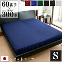 防ダニ フラットシーツ Luxe シングル 150×260cm 日本製 | サテン ストライプ 綿100% ホテル仕様 おしゃれ かわいい ホテルライク マット...