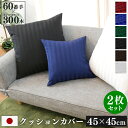防ダニ クッションカバー 2枚セット 45×45cm Luxe 日本製 | サテン ストライプ 綿100% ホテル仕様 おしゃれ かわいい ホテルライク 背当て...
