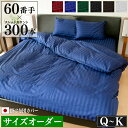 サイズオーダー 掛け/敷き布団カバー Luxe 防ダニ 日本製 | サテン ストライプ 綿100% ホテル仕様 おしゃれ かわいい 掛け布団カバー 敷き布団カバー 掛けカバー 敷きカバー シーツ 薄手 洗える コットン クイーン キング オーダーメイド 受注生産(3)