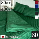 日本製 掛け布団カバー Imperial セミダブル 170×210cm 防ダニ | サテン ストライプ 綿100% ホテル仕様 おしゃれ かわいい ファスナー...