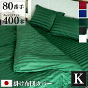 日本製 掛け布団カバー Imperial キング 230×210cm 防ダニ | サテン ストライプ 綿100% ホテル仕様 おしゃれ かわいい ファスナー ホ...
