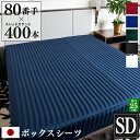日本製 ボックスシーツ Imperial セミダブル 120×200×25cm 防ダニ | サテン ストライプ 綿100% ホテル仕様 おしゃれ かわいい ワン...