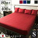 日本製 フラットシーツ Imperial シングル 150×260cm 防ダニ | サテン ストライプ 綿100% ホテル仕様 おしゃれ かわいい ホテルライク...
