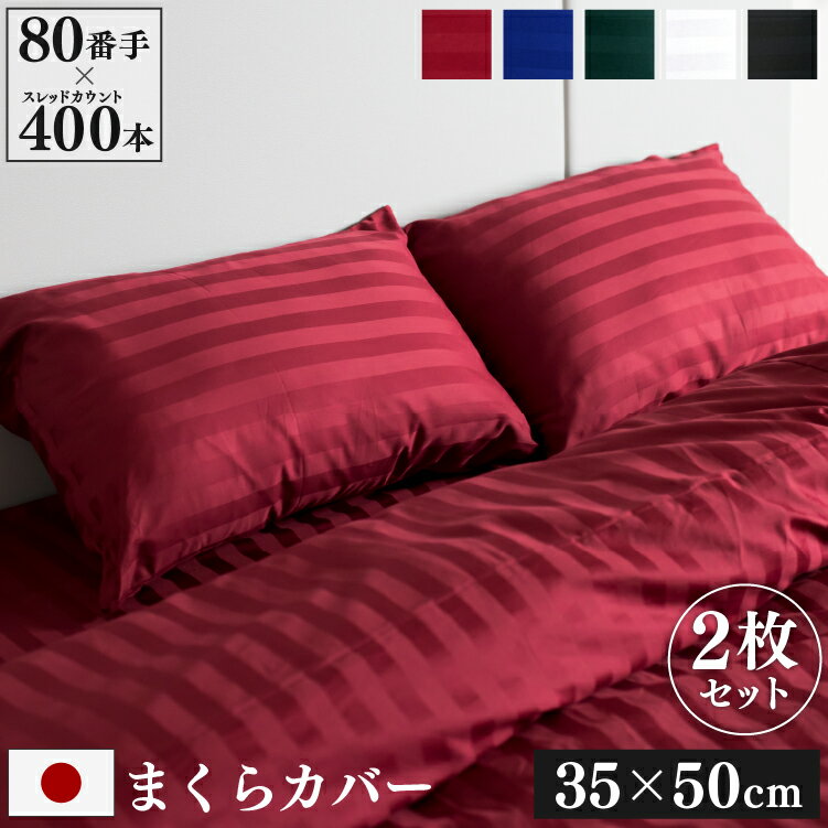 日本製 枕カバー 2枚セット 35×50cm ≪Imperial≫ 防ダニ | サテン ストライプ 綿100％ ホテル仕様 おしゃれ かわいい ホテルライク まくらカバー ピローカバー ピローケース ファスナー式 小さめ オールシーズン 薄手 洗える コットン 高級感 上品 寝室 模様替え 国産