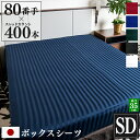 日本製 ボックスシーツ Imperial セミダブル 120×200×35cm 防ダニ | サテン ストライプ 綿100% ホテル仕様 おしゃれ かわいい ワン...