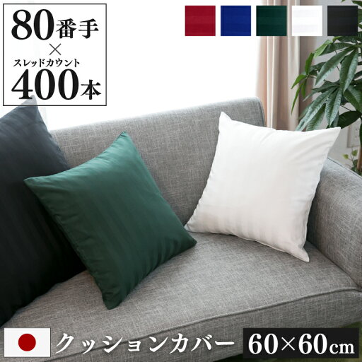 日本製 クッションカバー 60×60cm ≪Imperial≫ 防ダニ | サテン ストライプ 綿100% ホテル仕様 おしゃれ かわいい 背当てカバー 座布団カバー 大きめ ファスナー式 オールシーズン 薄手 洗える コットン 高級感 上品 ソファー インテリア 模様替え 国産 日本製 クッションカバー 60×60cm ≪Imperial≫ 防ダニ | サテン ストライプ 綿100% ホテル仕様 おしゃれ かわいい 背当てカバー 座布団カバー 大きめ ファスナー式 オールシーズン 薄手 洗える コットン 高級感 上品 ソファー インテリア 模様替え 国産