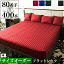サイズオーダー フラットシーツ Imperial 防ダニ 日本製 | サテン ストライプ 綿100% ホテル仕様 おしゃれ かわいい マットレスカバー 敷き布団カバー シーツ マルチカバー ソファーカバー ソファカバー マルチクロス インテリア 薄手 洗える オーダーメイド 受注生産(3)