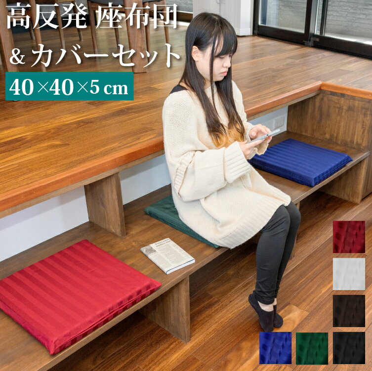 高反発シート 40×40×5cm + カバー付き 座布団 クッション | カバーセット 防ダニ 綿100％ ストライプ ..