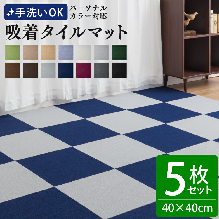 洗える 吸着タイルマット 40×40cm 5枚セット | 厚さ4mm 吸着マット パーソナルカラー 接着材不要 はが..