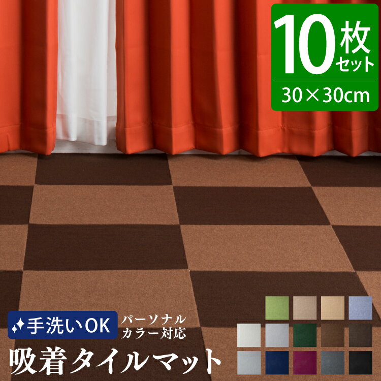洗える 吸着タイルマット 30×30cm 10枚セット | 厚さ4mm 吸着マット パーソナルカラー 接着材不要 はが..