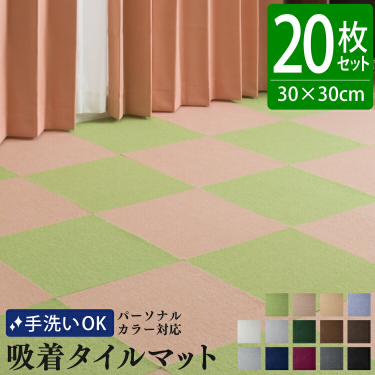洗える 吸着タイルマット 30×30cm 20枚セット | 厚さ4mm 吸着マット パーソナルカラー 接着材不要 はが..