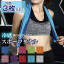 冷感 スポーツタオル 30×90cm 3枚セット| ひんやり ひんやりタオル 冷感タオル 冷却タオル 暑さ対策 熱中症対策 速乾 スポーツ ランニング アウトド...