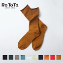10%OFFクーポン対象 / ロトト ROTOTO | CITY SOCKS | R1044 | ユニセックス | 日本製 | 2024秋冬 | ネコポス対応