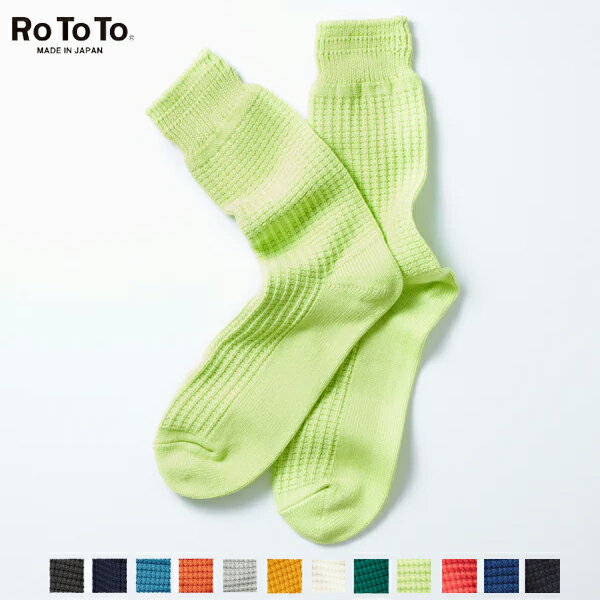 ROTOTO (ロトト) COTTON WAFFLE CREW SOCKS (R1110) 時間と効率が最優先される現代の靴下づくりの流れに反し、 あえてコンピュータ化されていない旧式の編み機を使い、 古き良きオーセンティックな肉厚のワッフ...