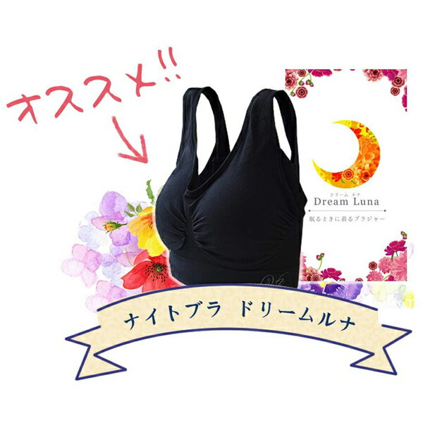 ドリームルナ Sサイズ 2着 /ナイトブラ 夜用 育乳 産後のバスト崩れケア