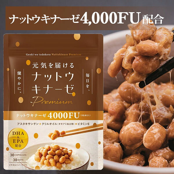 名称 納豆菌培養エキス末含有加工食品 原材料名 《ナットウキナーゼ 4000FU》 EPA・DHA含有精製魚油（国内製造）、納豆培養エキス末、サフラワー油、オキアミ抽出物/ゼラチン、グリセリン、グリセリン脂肪エステル、ミツロウ、ビタミンE、ヘマトコッカス藻色素 《超 ナットウキナーゼ 6000FU》 EPA・DHA含有精製魚油（国内製造）、納豆培養エキス末(納豆菌培養エキス末、マルトデキストリン)、サフラワー油、食用酵母(亜鉛、銅、セレン含有)オキアミ抽出物/ゼラチン、グリセリン、ミツロウ、グリセリン脂肪エステル、ビタミンE、ビタミンC、ナイアシン、ヘマトコッカス藻色素、パントテン酸カルシウム、ビタミンB2、ビタミンB6、ビタミンB1、ビタミンA、葉酸、ビタミンD3、ビタミンB12 内容量 1粒あたり 《ナットウキナーゼ 4000FU》 エネルギー：2.67kcal、たんぱく質：0.14g、脂質：0.18g、炭水化物：012g、食塩相当量：0.001g、ビタミンE：3.36mg ※ビタミンEは推定値 《超 ナットウキナーゼ 6000FU》 エネルギー：3.37kcal、たんぱく質：0.16g、脂質：0.23g、炭水化物：0.17g、食塩相当量：0.0023g、ビタミンE：3.35mg ※ビタミンEは推定値 内容量 30粒 保存方法 直射日光及び高温多湿の場所を避けて保存して下さい。 生産国 日本 メーカー・製造者 株式会社爽健の森 広告文責 ワンズダイレクト050-3703-5005【ナットウキナーゼとは？】 納豆菌が大豆を発酵させる過程で、生成される成分でタンパク質分解酵素です。元気な毎日を応援してくれる成分です。 【1日たった1粒】 納豆2パック3～パック分のナットウキナーゼをたった1粒に凝縮しました。1日1粒なので毎日飲みやすいと好評いただいてます。 【贅沢サポート成分】 ナットウキナーゼ以外にも、DHA、EPA、 アスタキサンチン、クリルオイル、ビタミンEと健康をサポートする成分を贅沢配合しています。 【GMP認定国内工場で製造】 安心・安全に徹底してこだわり、国内のGMP認定工場で製造しております。