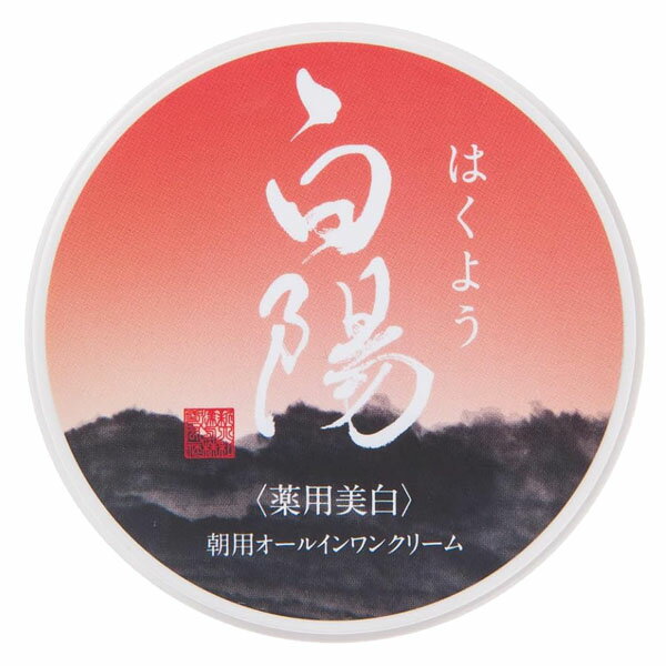 はくよう(白陽) ( 40g )朝用オールインワンクリーム 薬用美白 新大和漢方