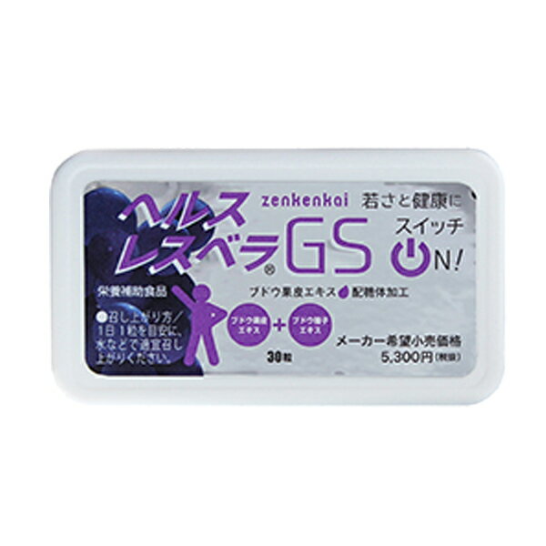 ヘルスレスベラGS( 300mg×30粒 ) 日本直販総本社