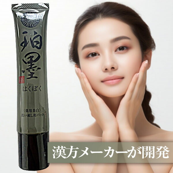 はくぼく(珀墨) ( 40g )洗い流し用パック 美白ピーリングジェル 薬用美白 医薬部外品 白墨