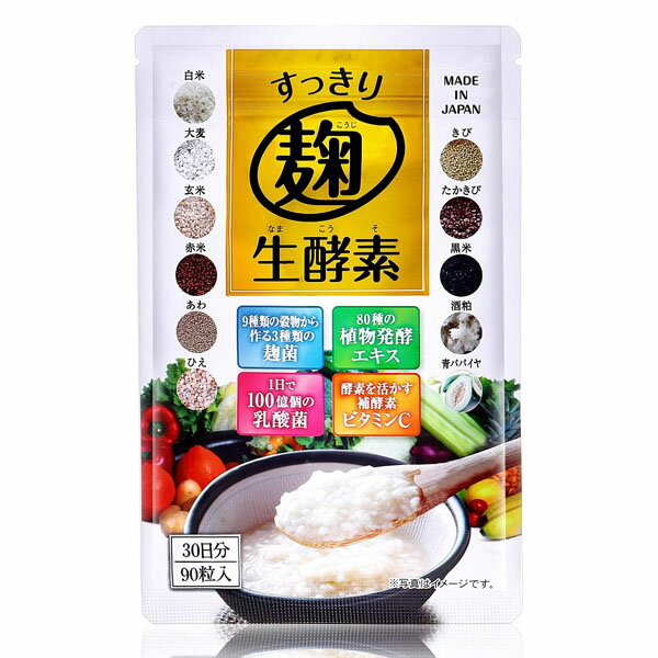 すっきり麹生酵素 1袋(90粒 30日分)こうじ酵素 ダイエット サプリメント