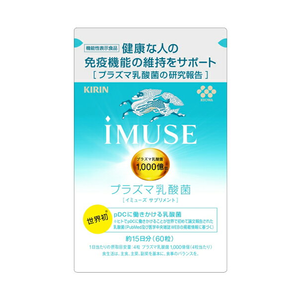 イミューズ（60粒入 約15日分）iMUSE プラズマ乳酸菌 サプリメント タブレット