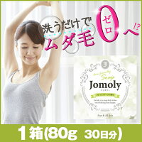 ジョモリー(Jomoly)1個(80g約30日分)ムダ毛ケア剛毛ヒゲ胸毛ワキ毛スネ毛