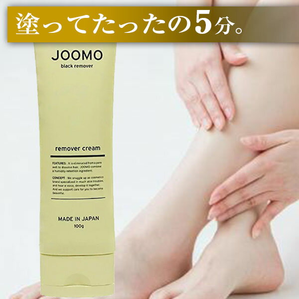 ジョーモ(100g )JOOMO 除毛クリーム 医薬部外品 低刺激 ムダ毛 男女兼用 ワキ 腕 指 Vライン すね毛 胸毛 日本製 JOMO ジョオモ ジョウモ