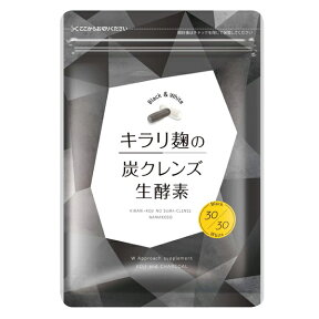 キラリ麹の炭クレンズ生酵素( 60粒入 )麹酵素 炭 生酵素