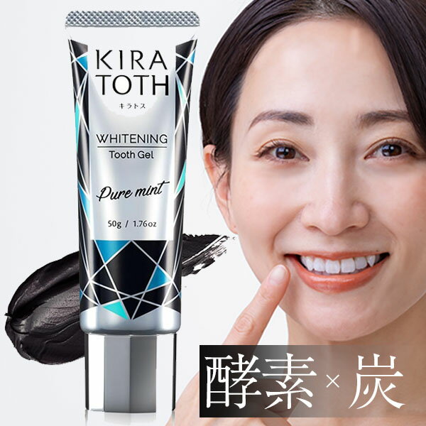キラトス( 50g ) KIRATOTH 酵素炭配合 ホワイトニング歯磨き粉 口臭ケア W美白コート