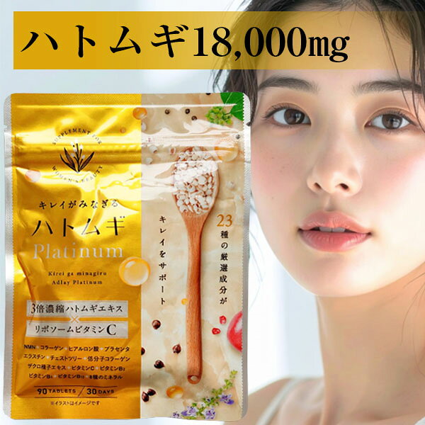 内容量 90粒 原材料名 ハトムギエキス末（乾燥ハトムギ、マルトデキストリン）（国内製造）、還元麦芽糖水飴、麦芽糖、ウコン抽出物、コラーゲンペプチド（ゼラチンを含む）、豚プラセンタエキス末、エラスチン、NMN、チェストツリー抽出物、ザクロ種子エキス末、パン酵母（亜鉛、マンガン、銅、ヨウ素、セレン、クロム、モリブデン含有）、ぶどう糖/セルロース、ビタミンC、加工デンプン、ヒマワリレシチン、ステアリン酸カルシウム、微粒二酸化ケイ素、L-シスチン、ヒアルロン酸、ビタミンB2、ビタミンB6、ピロリン酸第二鉄、リン酸ー水素カルシウム、ビタミンB12 賞味期限 パッケージに記載 お召し上がり方 1日3粒を目安に、水またはぬるま湯などでお召し上がりください。 広告文責 ワンズダイレクト 050-3703-5005 製造・メーカー 株式会社爽健の森 生産国 日本 区分 健康食品【3倍濃縮ハトムギエキス末】 濃縮製法で生成された3倍濃縮ハトムギエキス末を配合。1袋あたり18000mgの ハトムギ エキスを贅沢配合。キレイを全力でサポートします 【話題の成分リポソームビタミンC配合】 リポソームビタミンCを贅沢配合。1袋にビタミンCを3000mg配合しています 【贅沢美容成分を配合 】 話題の成分NMNをはじめ、プラセンタ、フィッシュコラーゲン、コラーゲン、エラスチン、鉄、チェストツリー、ザクロ種子エキス、8種類のミネラルを配合。女性の美容と健康をサポート 【3種類のビタミン】 酵素の働きを助けるビタミンB6、ビタミンB2、ビタミンB12と3種類のビタミンを配合。美しく健康的な生活をサポートします 【国内工場で製造】 1日に3粒を目安にご利用ください。製造はGMP認定工場で製造しています