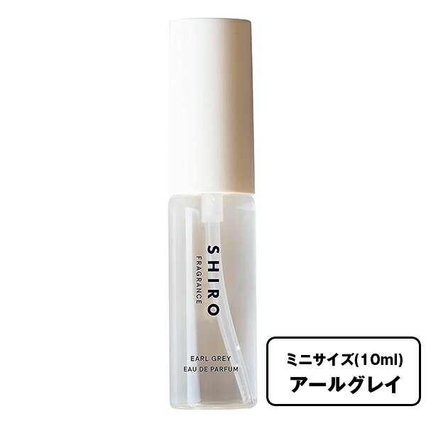 シロ オードパルファン 【ミニサイズ】アールグレイ オードパルファン 《 10ml 》 shiro シロ 香水