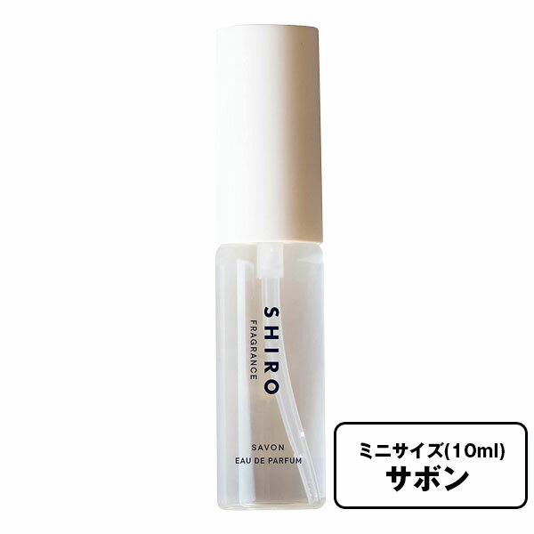 シロ オードパルファン 【ミニサイズ】サボン オードパルファン 《 10ml 》 shiro シロ 香水