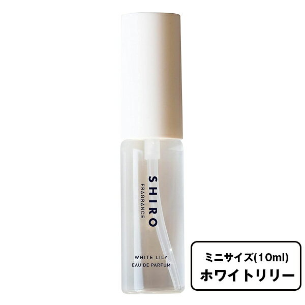 【ミニサイズ】ホワイトリリー オードパルファン《 10ml 》 shiro シロ 香水