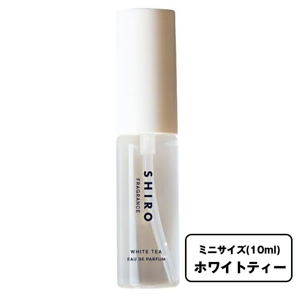 シロ オードパルファン 【ミニサイズ】ホワイトティー オードパルファン《 10ml 》 shiro シロ 香水