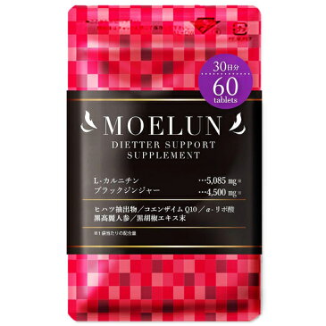 モエルン 1袋(60粒入 約1ヶ月分)ダイエット L-カルニチン ブラックジンジャー サプリメント ヒハツ 燃焼系