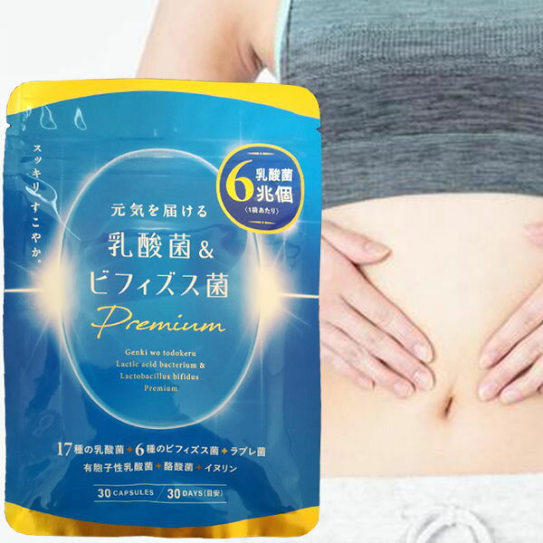 元気を届ける乳酸菌＆ビフィズス菌 PREMIUM( 30粒 )乳酸菌 17種類 ビフィズス菌 6種類 6兆個の菌 酪酸菌 イヌリン ナットウキナーゼ オリゴ糖