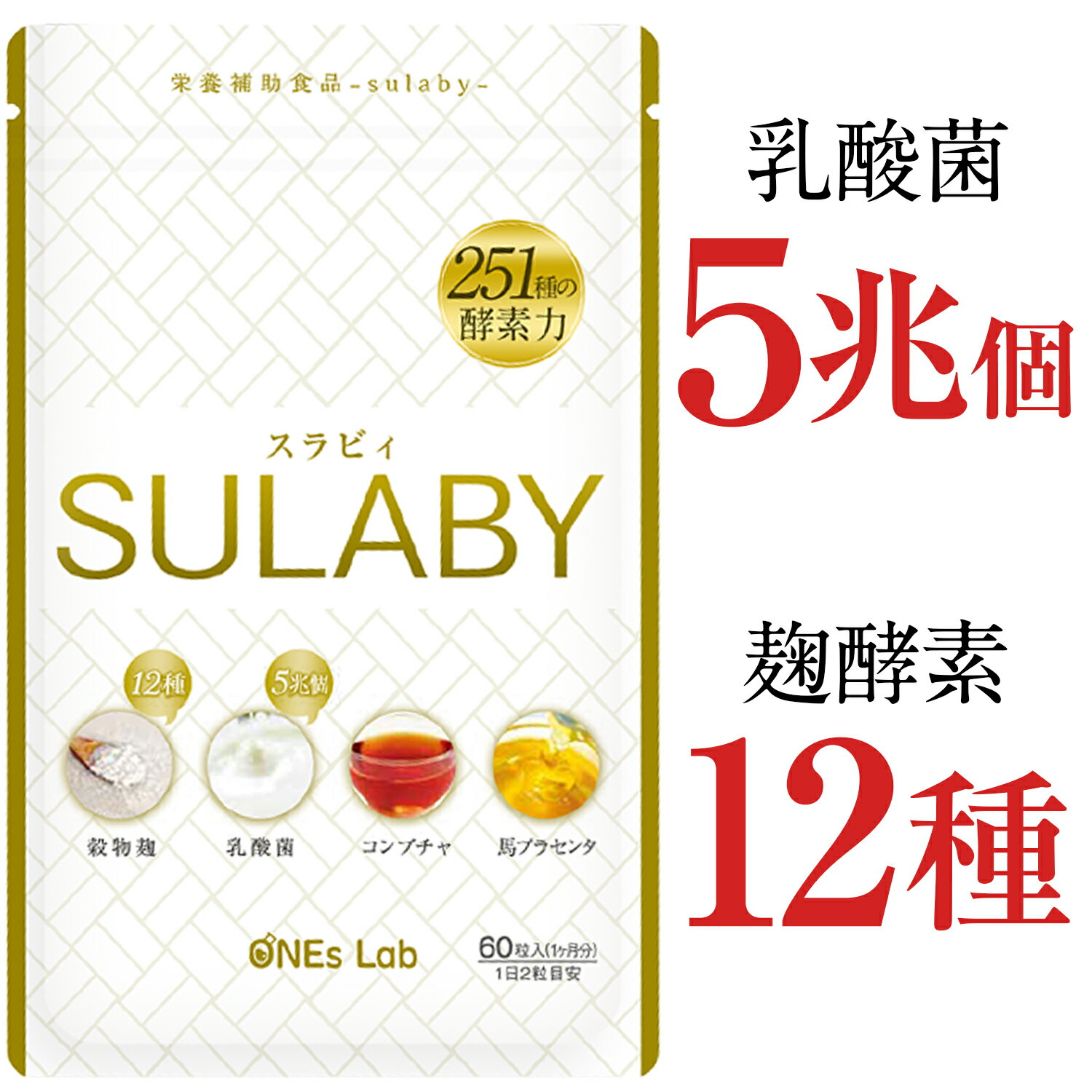 【ポイント10倍】スラビィ(sulaby) 1袋(60粒入 約1ヶ月分)乳酸菌 体内フローラ 善玉菌 悪玉菌 麹酵素 こうじ酵素 こうじ菌 麹菌 生酵素 コンブチャ プラセンタ ダイエット オリゴ糖 食物繊維 サプリ サプリメント