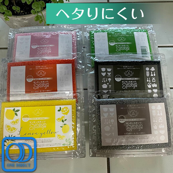 サンサンスポンジ 全6色 (プレミアムブラック / シルキーグレー / イエロー / ピンク / オレンジ / グリーン) キッチンスポンジ 台所用品 長持ち 特殊高級ポリウレタン素材