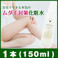 サラサリス1本(150mL)抑毛化粧水ムダ毛対策化粧水うぶ毛黒ずみ毛穴