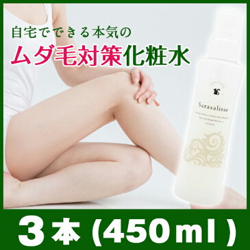 【ポイント10倍】サラサリス 3本(450mL)抑毛化粧水 ムダ毛対策化粧水 うぶ毛 黒ずみ 毛穴