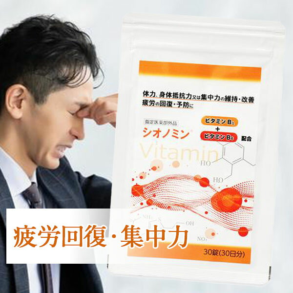 シオノミン( 30粒 )腰痛 肩こり 疲労回復 血流改善 肩首腰膝の不調 骨歯の衰え 目...