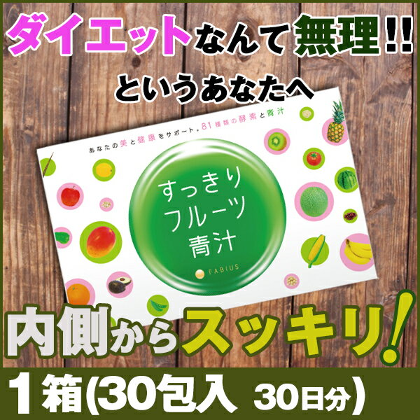 【楽天市場】【PT2倍＋100円クーポン付】すっきりフルーツ青汁 1箱(30包 約 30日分)ダイエット 置き換え ファビウス：ワンズダイレクト