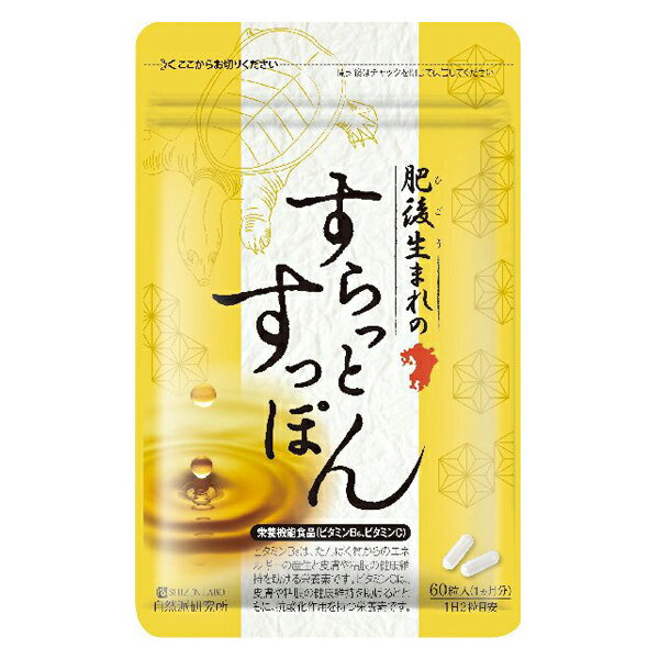 肥後生まれのすらっとすっぽん(60粒入 約1ヶ月分) 自然派研究所 すらっとすっぽん ダイエット