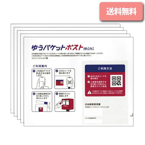 ゆうパケットポストmini封筒 専用封筒 ポイント消化 日本郵便 郵便局 封筒 フリマ ラクマ メルカリ 事務用品 梱包材 送料無料 発送資材 配送 ゆうパケットポストミニ ゆうパケ ゆうポス 追跡番号