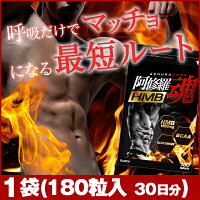 阿修羅魂1袋(180粒約30日分)ロイシンHMBBCAAクレアチンアルギニン筋肉筋力マッスルサプリビアンカ
