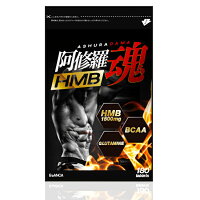阿修羅魂1袋(180粒約30日分)ロイシンHMBBCAAクレアチンアルギニン筋肉筋力マッスルサプリビアンカ