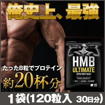 HMBアルティメイト 1袋(120粒 約30日分)HMB ロイシン クレアチン プロテイン 筋肉 筋力 マッスルサプリ 自然派研究所