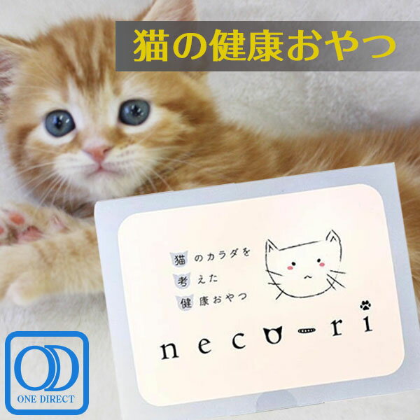necori ねこり(10g×10包)猫用栄養補助食品 おやつ かつお＆かつお節味 腎臓病 増粘剤不使用 老廃物 活性炭 猫用健康おやつ