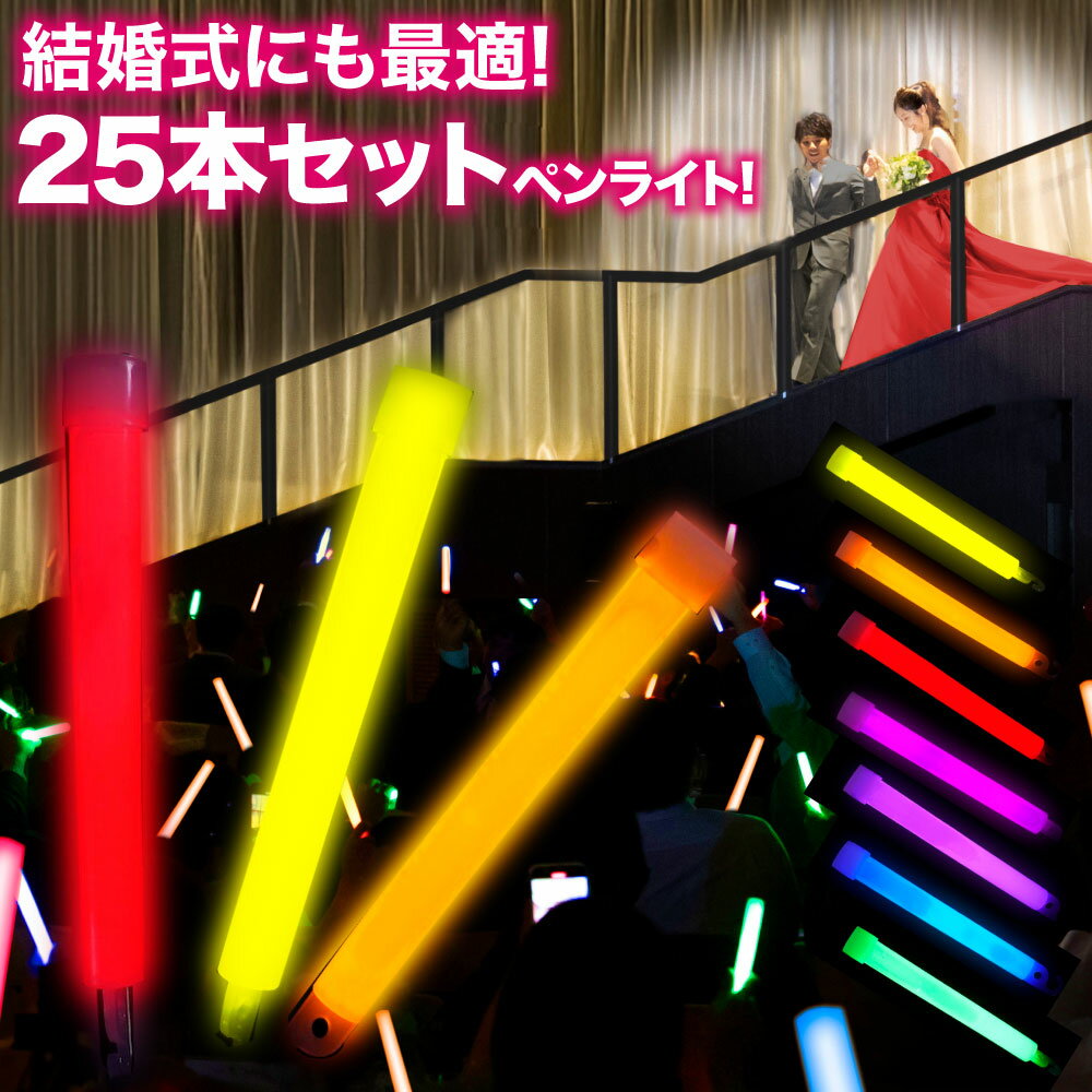 ペンライト 25本セット ライブ コンサート 結婚式 イベント フェス 蛍光ライト ケミカルライト ライト スティック ギフト プレゼント ラッピング かわいい 送料無料